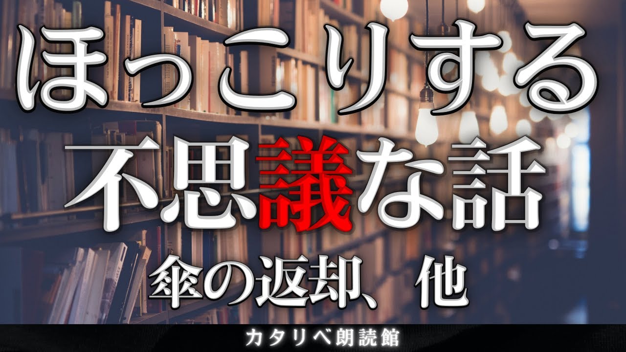 【雨音朗読】ほんわかな不思議な話(傘の返却、ほか)/6話