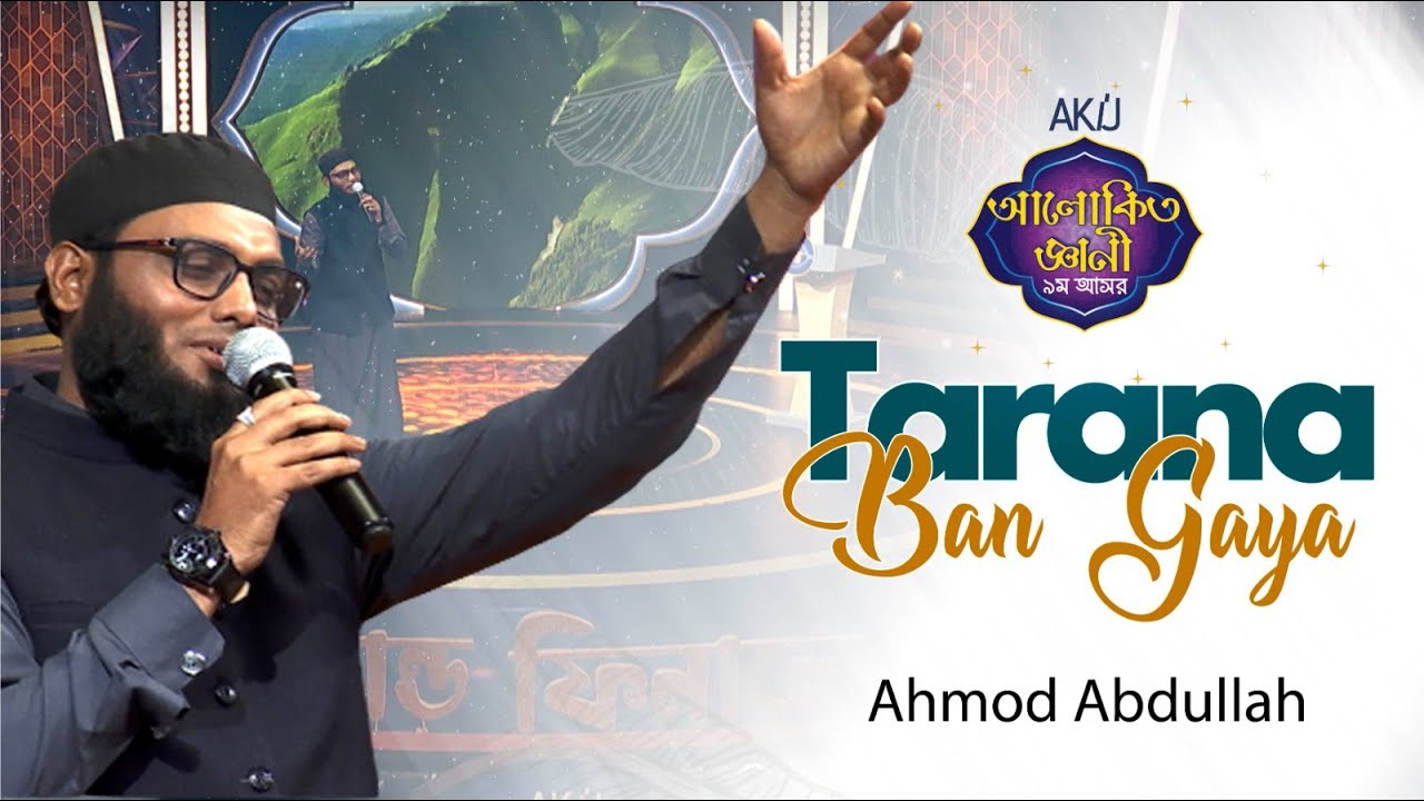 মুহাম্মদ মেরা ( ﷺ )  Tarana Ban Gaya | New Nasheed | Akij Alokito Geani Season 9  ||