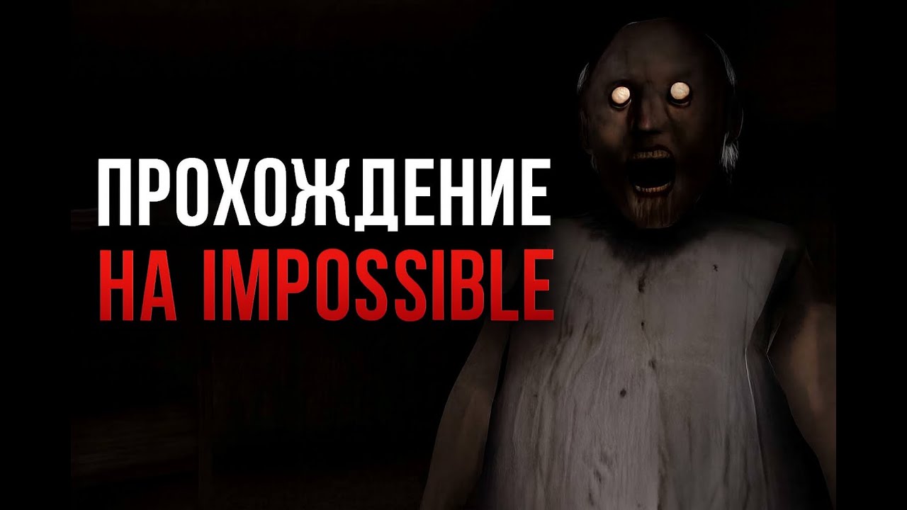 прохождение granny на импосибле