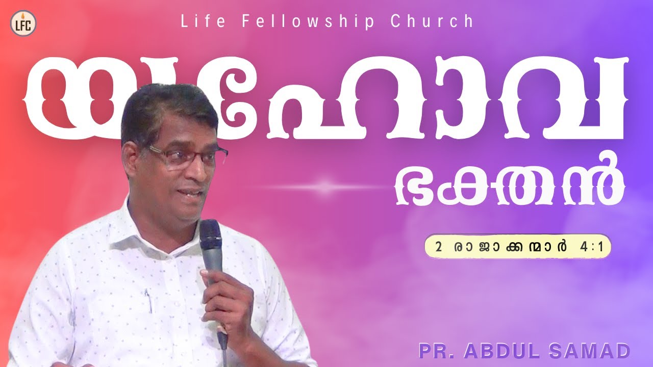 യഹോവ ഭക്തൻ  | Pr. Abdul Samad | Life Fellowship Church (Tvm) | Sunday Message