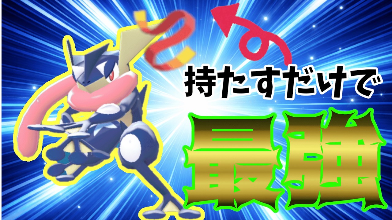 【ポケモンZA】今までナメてたわ・・・タスキゲッコウガが強すぎる・・・！！！