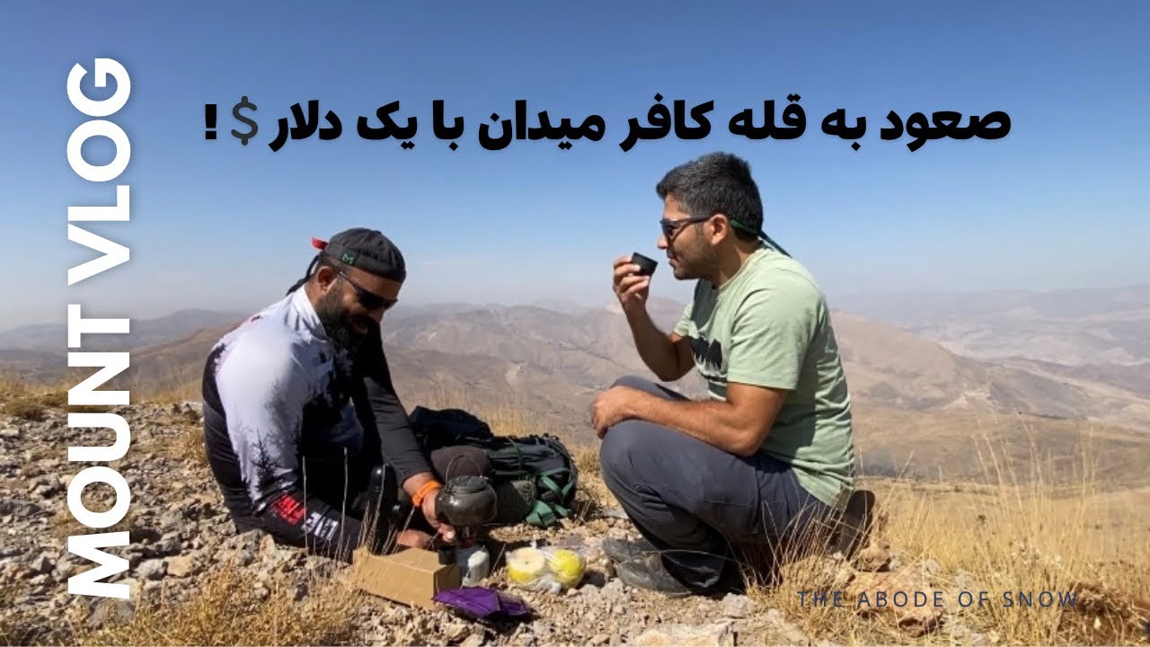 تماشای دره الموت با کمتر از یک دلار