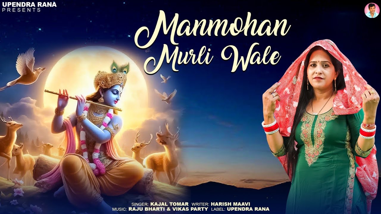 मनमोहन मुरली वाले | Manmohan Murli Wale | Upendra Rana | Mohanram Bhajan