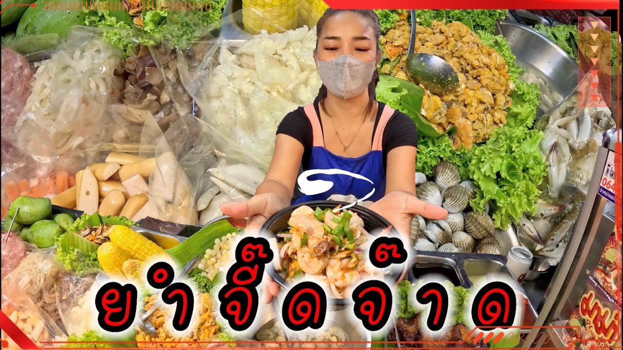 ร้านยำจี๊ดจ๊าด กับเมนูยำตามสั่งของลูกค้าที่เหนียวแน่น เริ่มต้น เมนู 80บาท