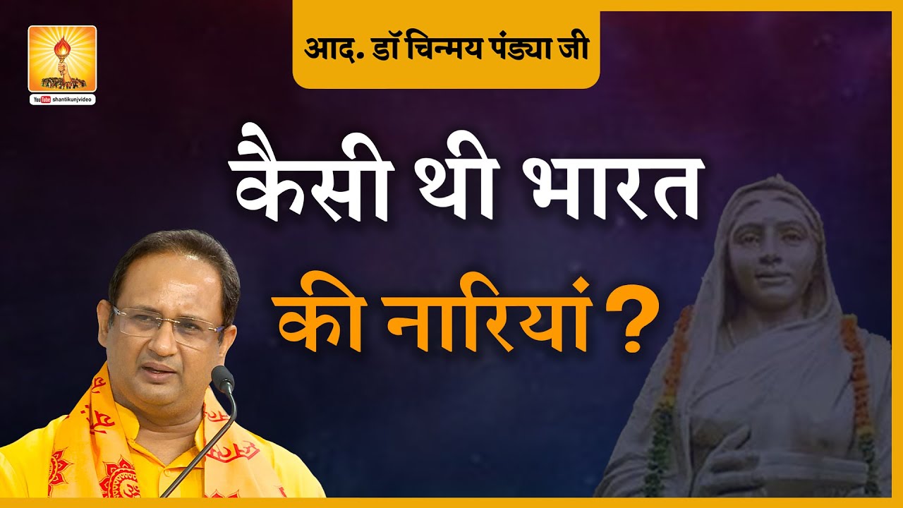 कैसी थी भारत की नारिया ?  'नारी सशक्तिकरण' | How were Indian Women ? by Dr Chinmay Pandya Ji