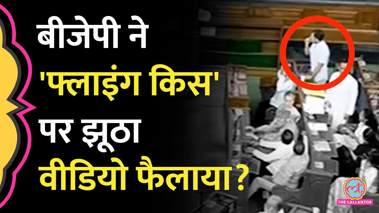 Rahul Gandhi का Flying Kiss वाला Viral Video झूठा है? Loksabha सचिवालय ने पूरा सच बता दिया