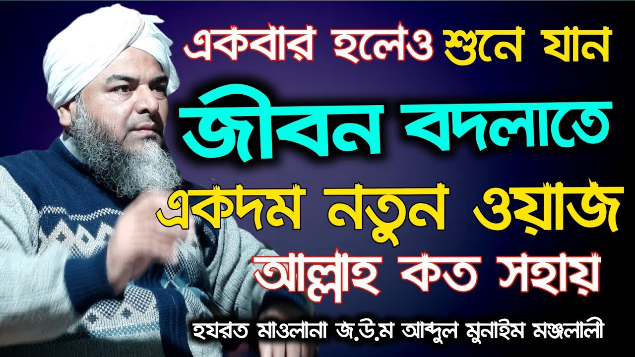 আল্লামা জ.উ.ম আব্দুল মুনাইম মঞ্জলালী সাহেবের নতুন ওয়াজ ২০২২। Allama Abdul Munayem Monjolali Waz 2022