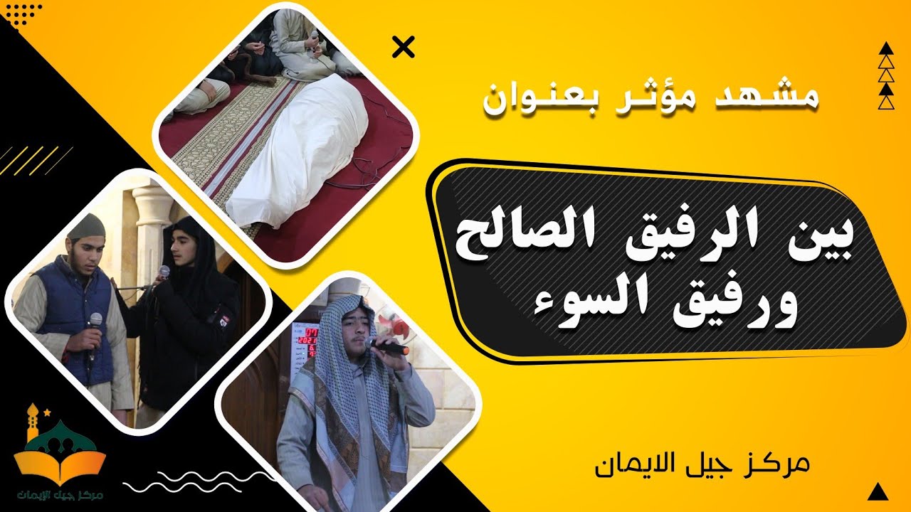 مشهد مؤثر | بين الرفيق الصالح ورفيق السوء