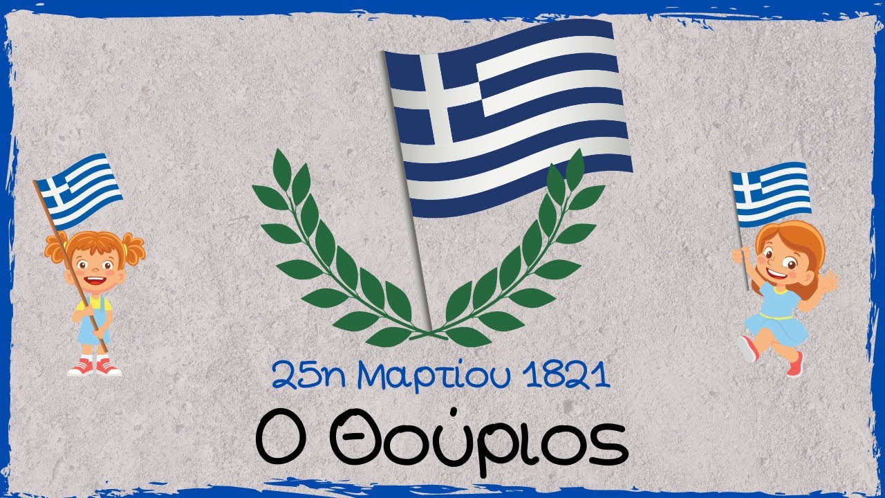Ο Θούριος του Ρήγα Φεραίου (σε Εικονόλεξο) - Παιδόκοσμος