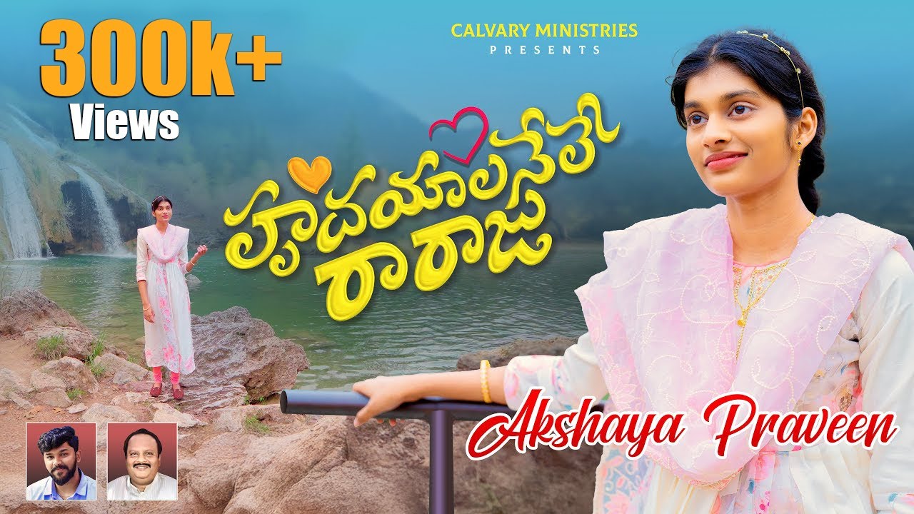 హృదయాలనేలే రారాజు || HRUDAYALANELE RARAJU || AKSHAYA PRAVEEN  ||Telugu Christian Song#pastorpraveen