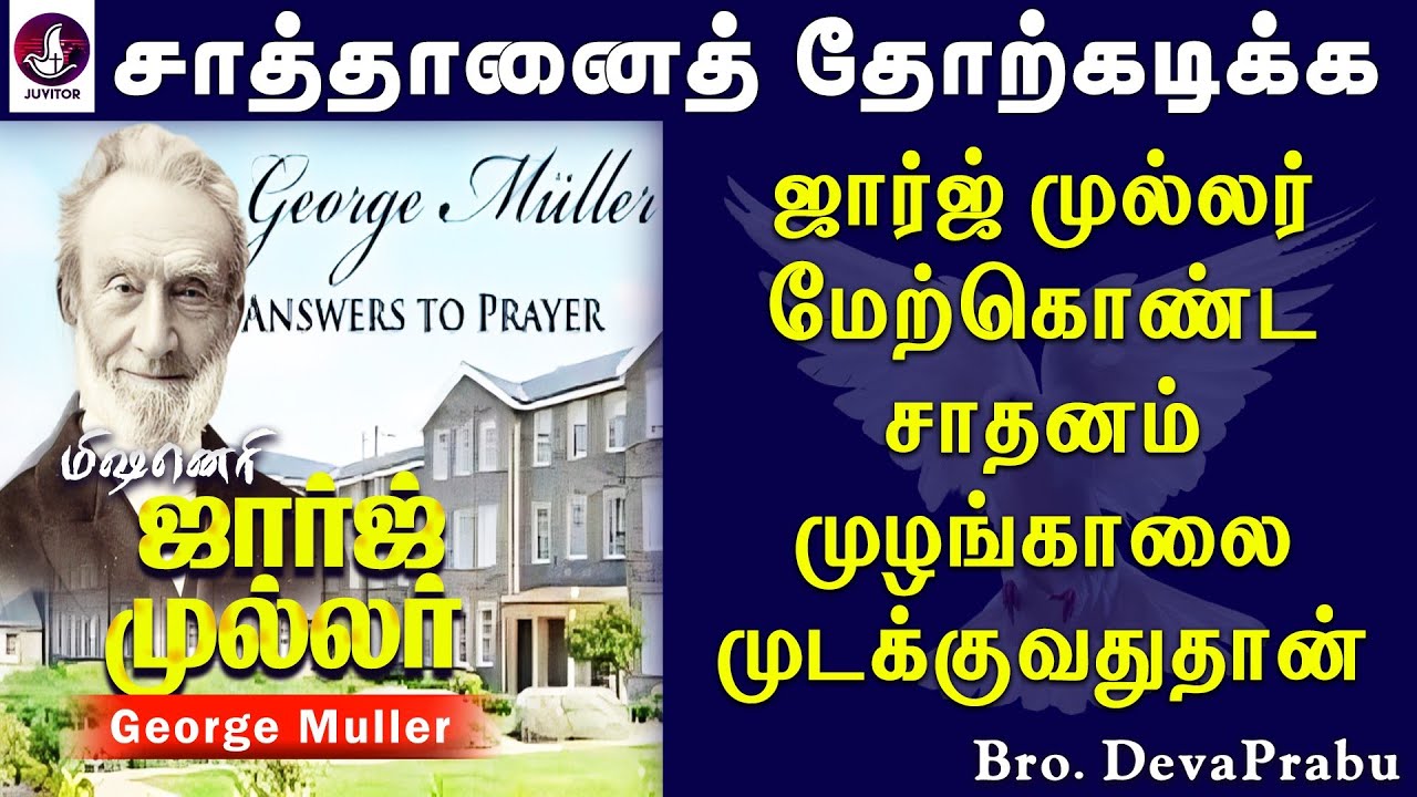 சாத்தானை தோற்கடிக்கும் விசுவாசமுள்ள ஜெப ஜீவியம்! George Muller | Tamil Christian message