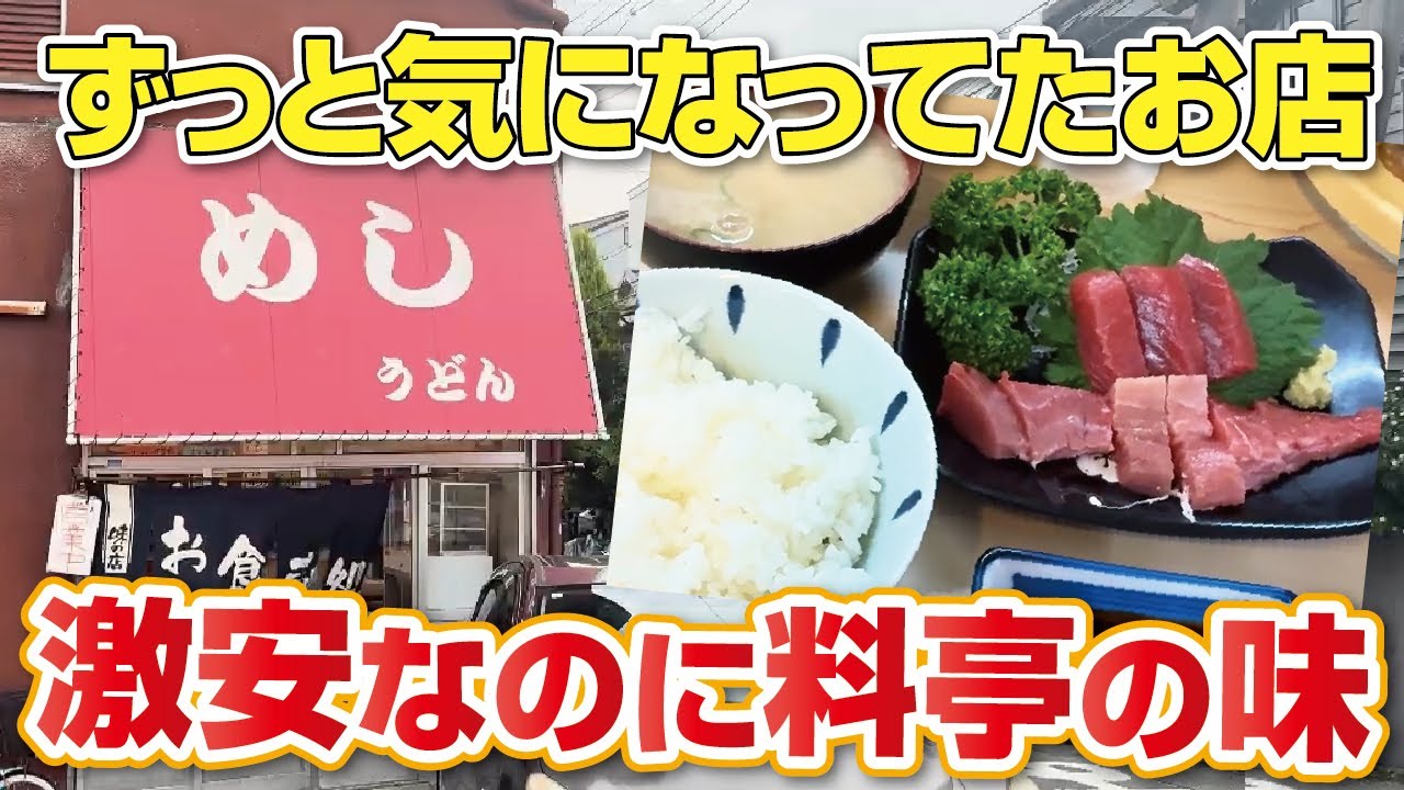【看板に店名のないお店】ずっと気になってたお店に行ってみたら、激安なのに料亭の味だった!!【大阪・枚方市】