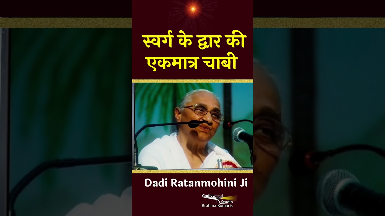 स्वर्ग के द्वार की एकमात्र चाबी  -Dadi Ratanmohini Ji #shorts #brahmakumaris #godlywoodstudio