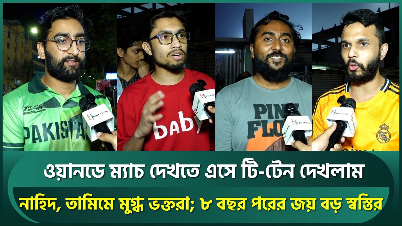 ওয়ানডে ম্যাচ দেখতে এসে টি-টেনের স্বাদ, নাহিদ, তামিমে মুগ্ধ পাকিস্তানি ভক্তও; করলেন প্রশংসা | Nahid