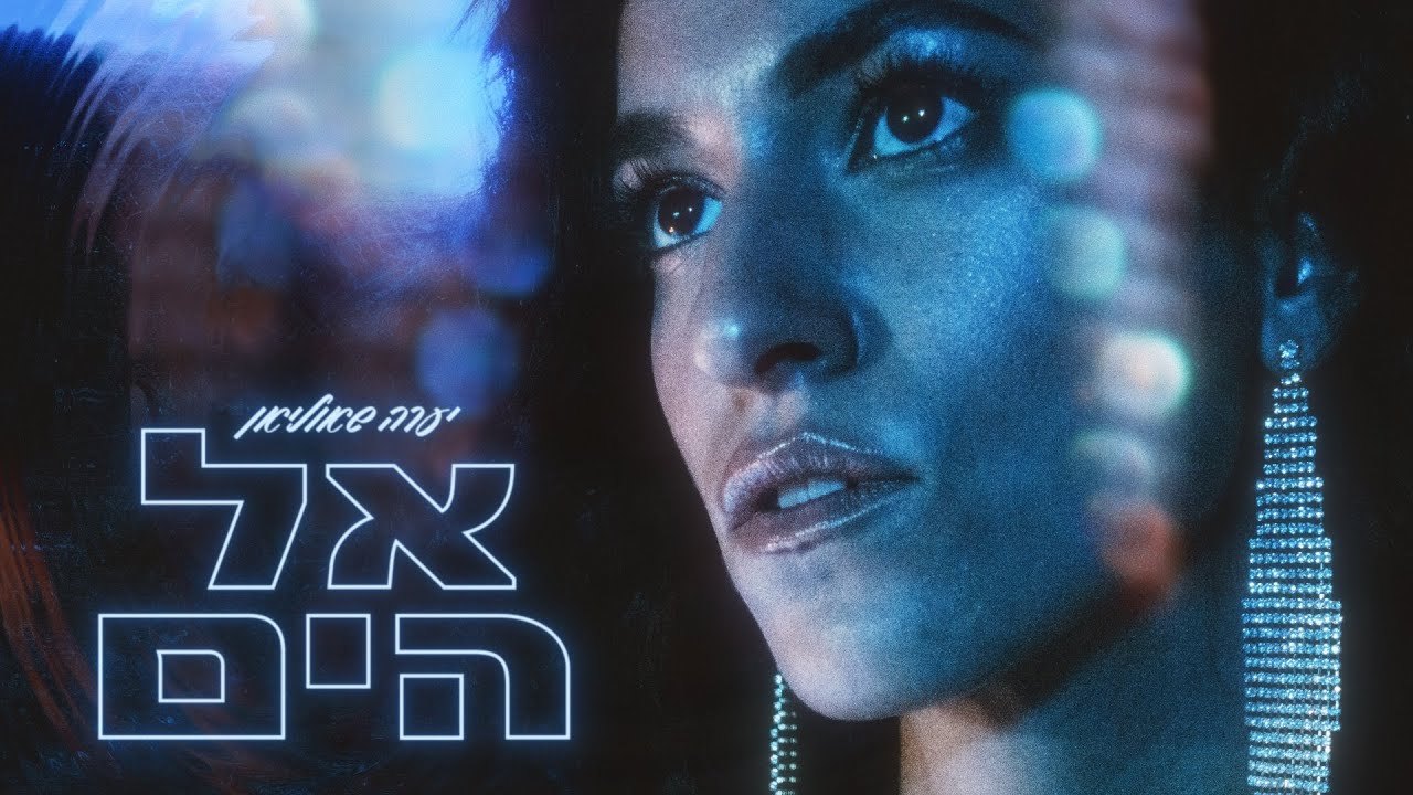 יערה שאוליאן - אל הים || Yaara Shaulian - El HaYam