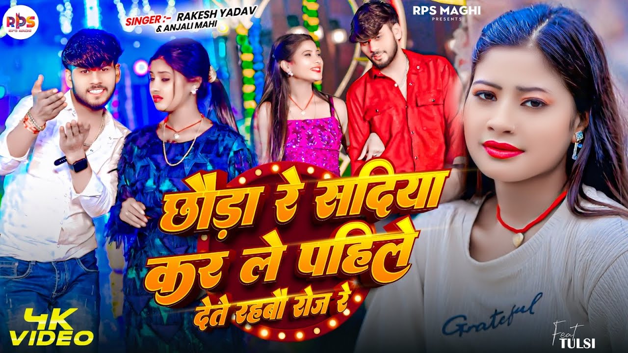 #Audio ||छौड़ा रे सदिया || #Rakesh Yadav and Anjali Mahi ||Chhauda Re Sadiya  || New Song Maghi 2026