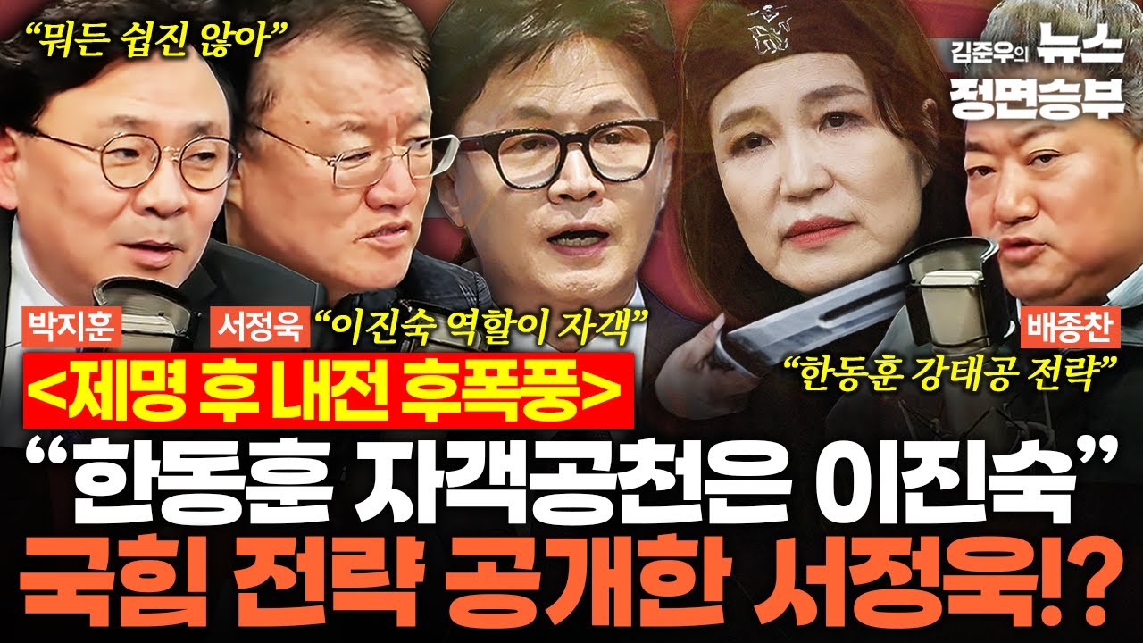 [정치맛슐랭] 제명 후 내전 후폭풍 “한동훈 자객공천은 이진숙” 국힘 전략 공개한 서정욱!? | #한동훈 #장동혁 #국민의힘 #이진숙 #지방선거