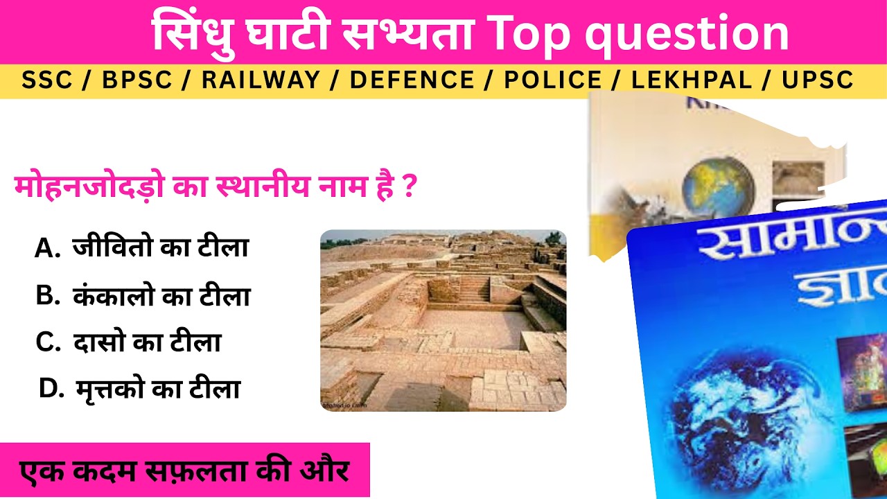 सिंधु घाटी सभ्यता | Sindhu Ghati Sabhyata gk | Indus Valley Civilization | Most Important Question