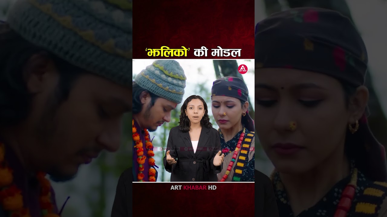 अर्जुन सापकोटाकी मोडल, भाग्यमानी कुसुम | JHALIKO NEPALI SONG | Arjun Sapkota, Kusum Bhandari |