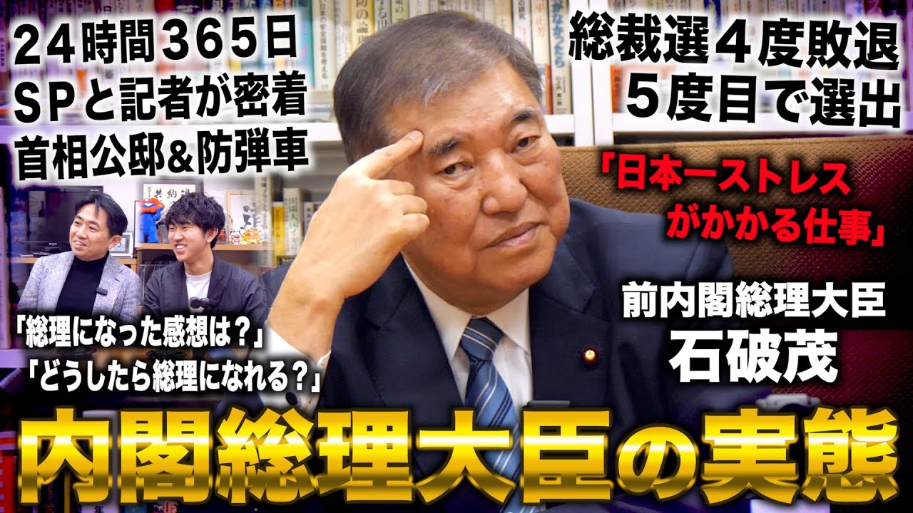 【総裁選４浪】前首相 石破茂に内閣総理大臣の感想・業務内容を聞いてみた【ノーカット】
