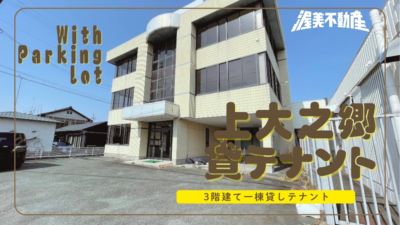 【上大之郷テナント】