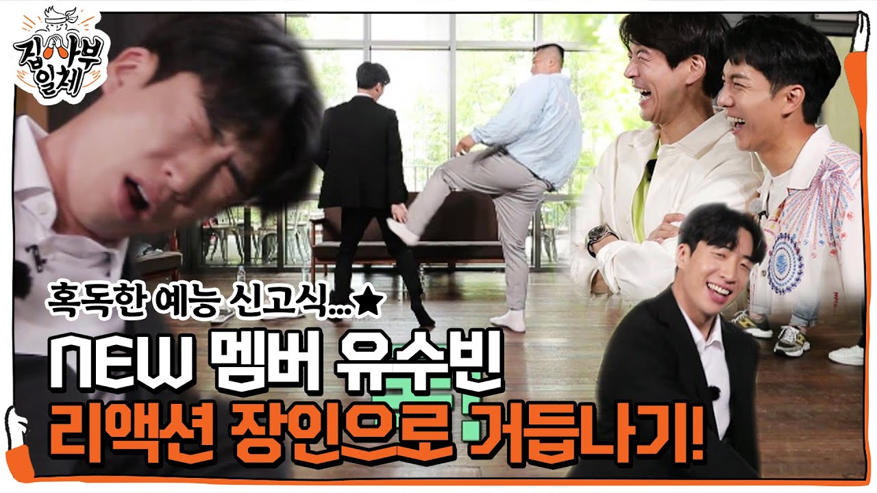 [선공개] ‘새 멤버’ 유수빈, 혹독한 리액션 신고식! (ft. 유수빈 꾹꾹이춤)ㅣ집사부일체(Master in the House)ㅣSBS ENTER.