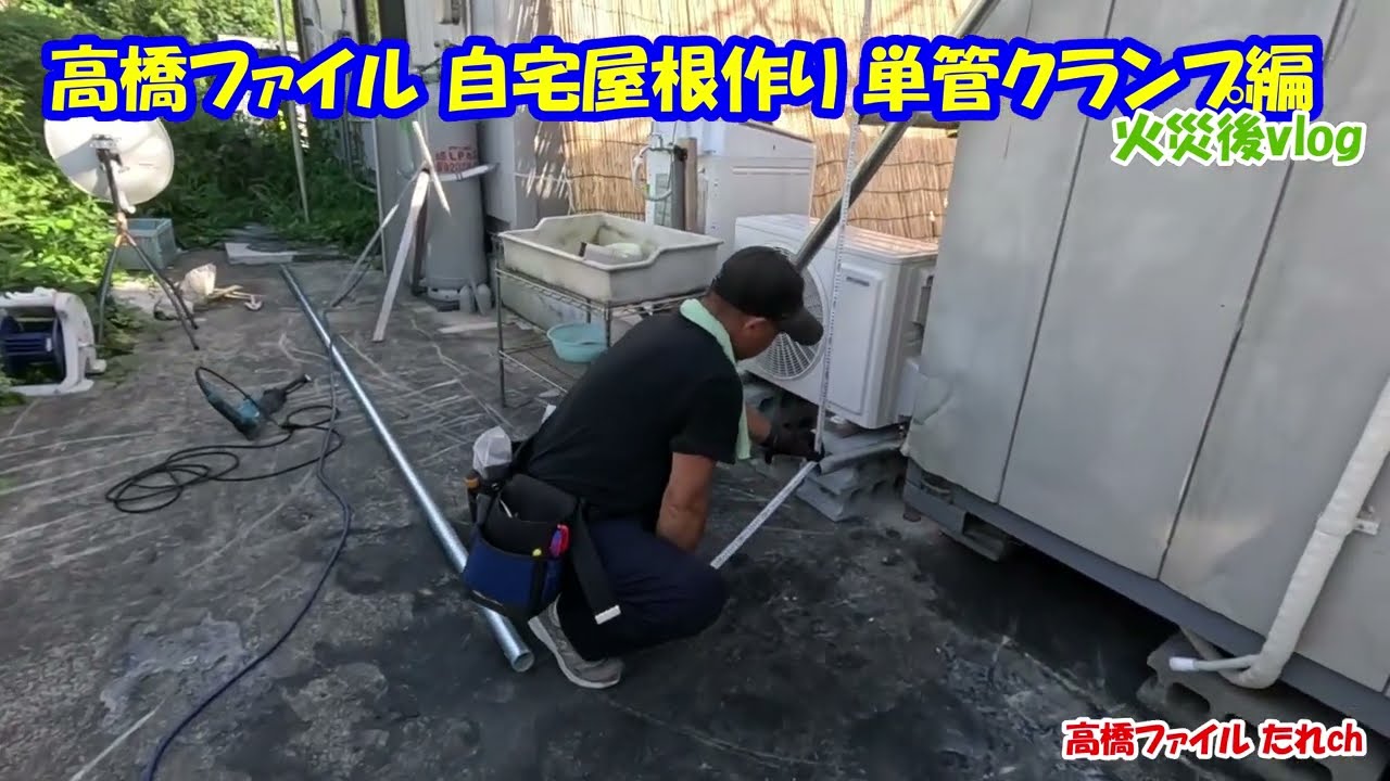 高橋ファイルが自宅屋根作りっ【火災後vlog屋根下地単管クランプ編】