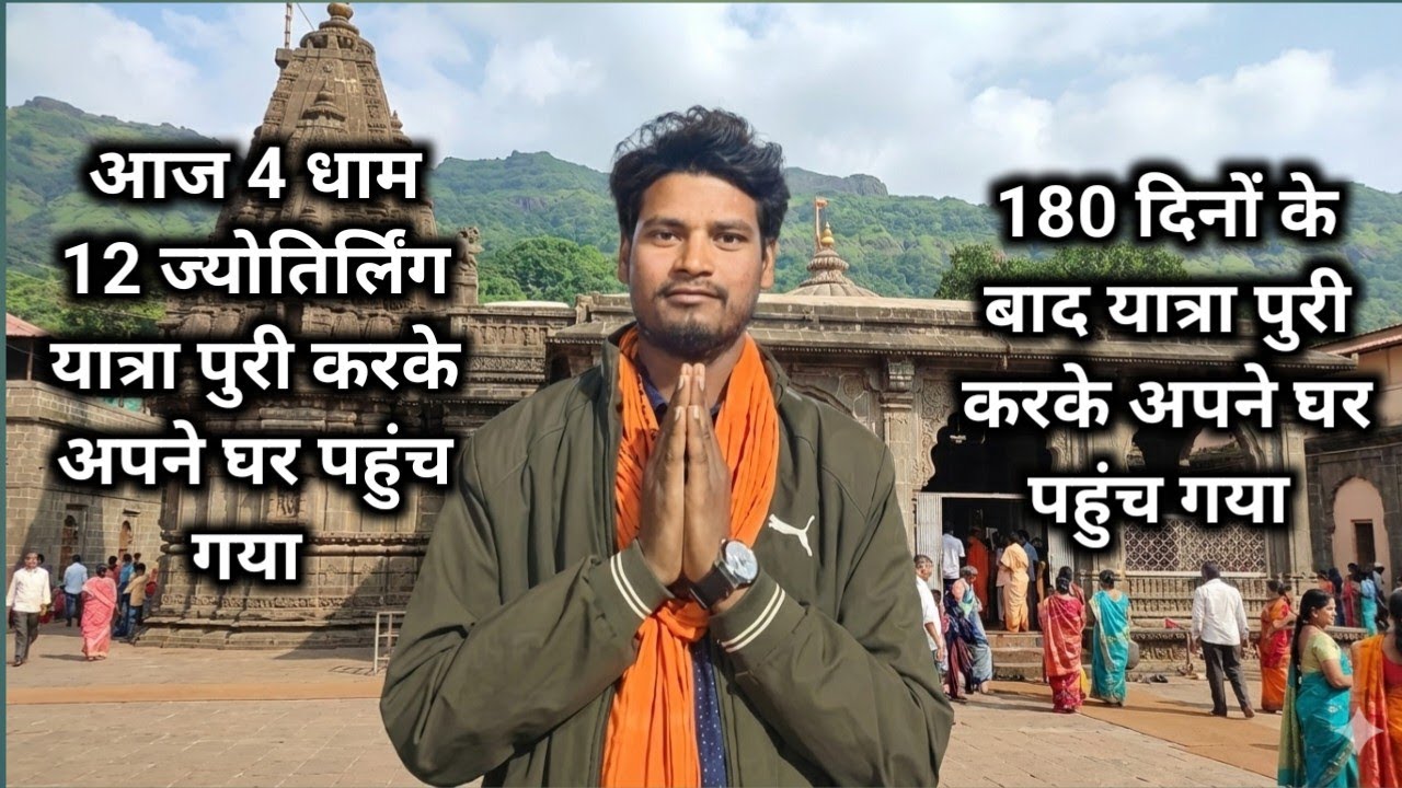 180 दिनों के बाद 4 धाम 12 ज्योतिर्लिंग यात्रा पुरी करके अपने घर पहुंच गया | 🥹🥹 