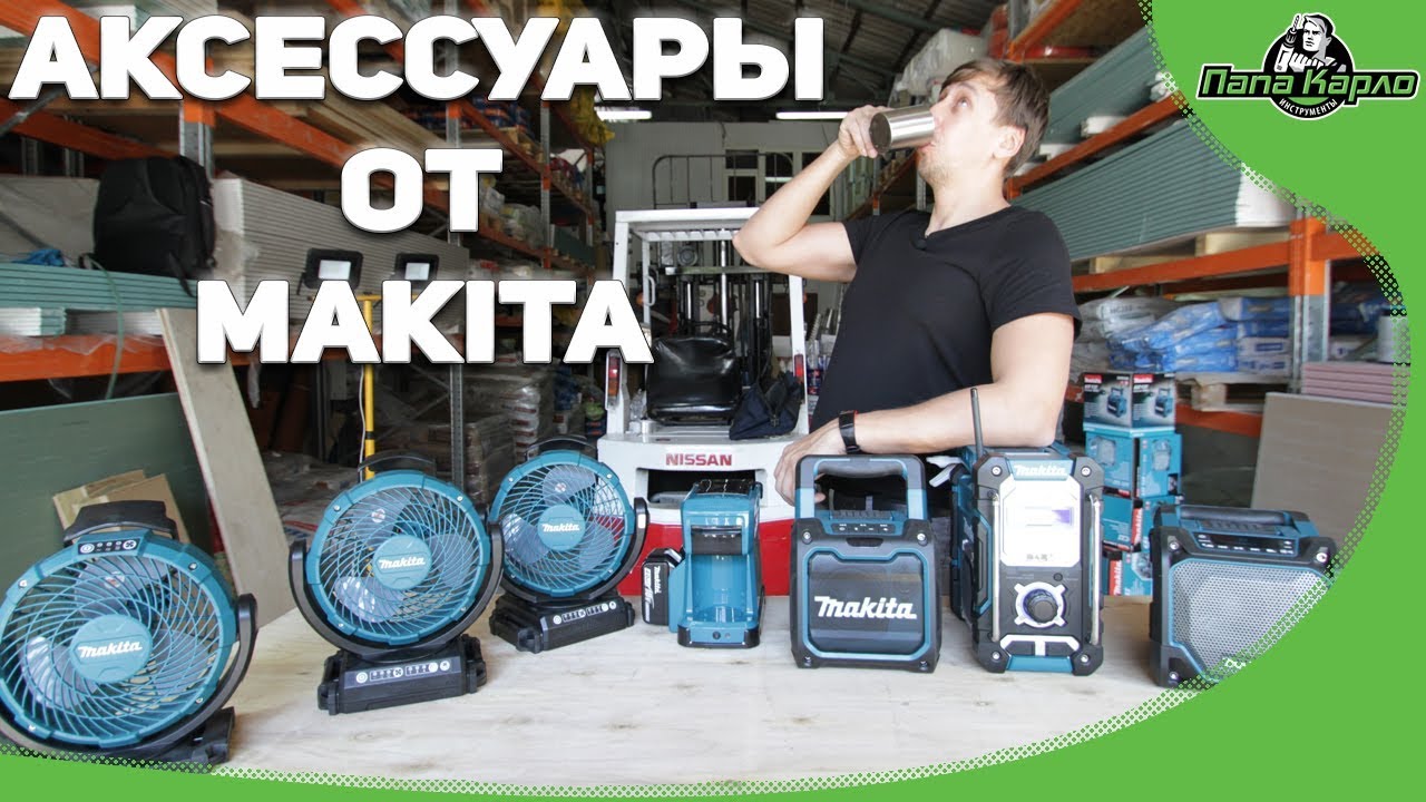 Аксессуары от MAKITA