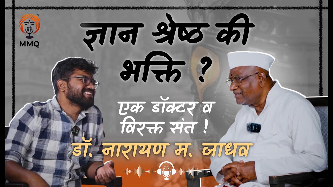 डॉ. नारायण महाराज जाधव यांची आध्यात्मिक मुलाखत | वेदांत, संत ज्ञानेश्वर व आत्मसाक्षात्कार | VAARI
