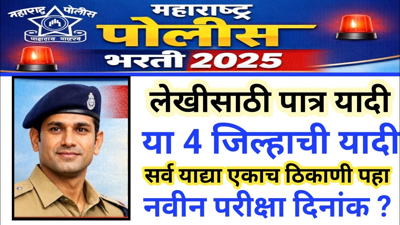 पोलीस भरती 2025 लेखीसाठी यादी जाहीर | या जिल्हानी केली जाहीर | 2 मिन.पहा