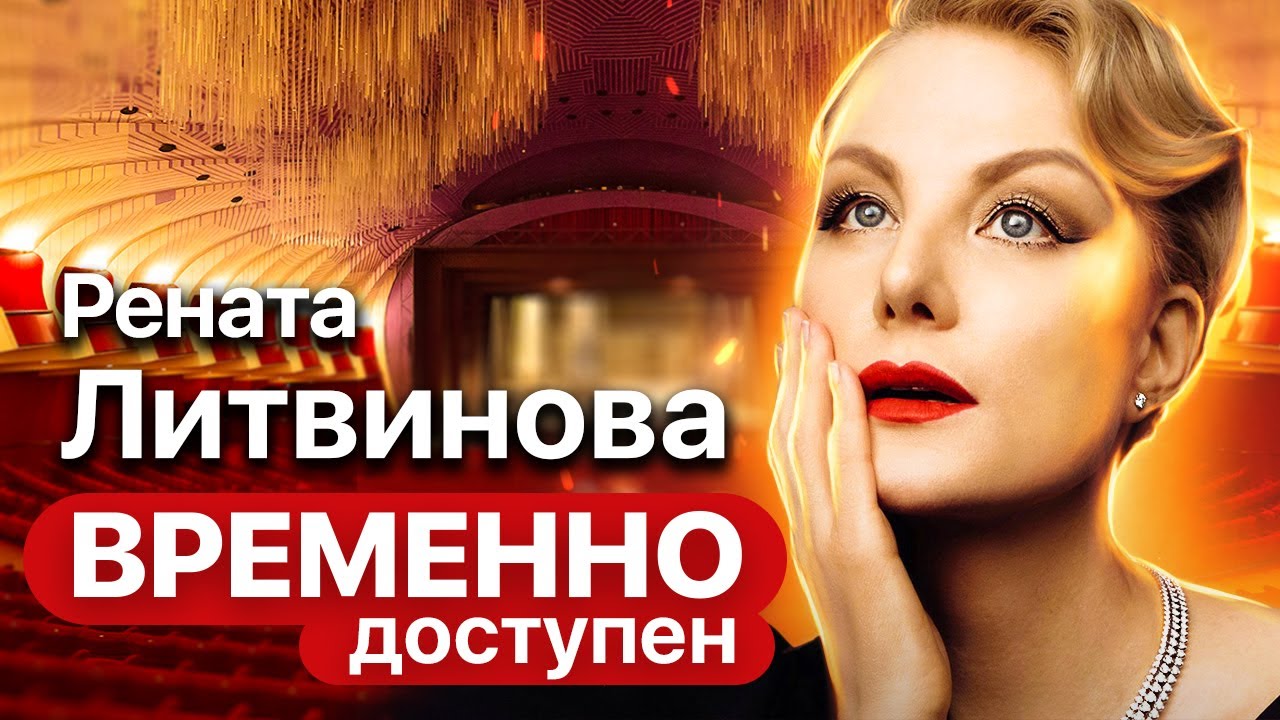Рената Литвинова о 