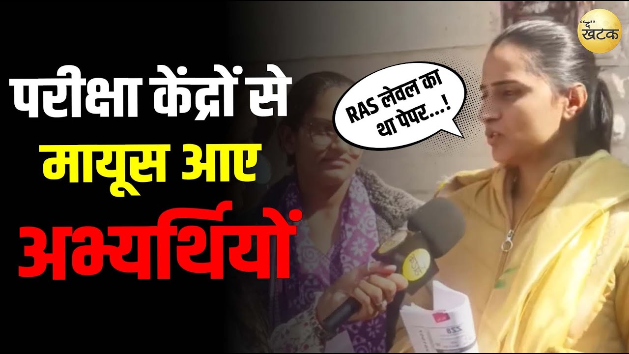 REET परीक्षा केंद्रों से मायूस आए अभ्यर्थियों का कहना प्राइमरी लेवल का नहीं RAS लेवल का था पेपर.
