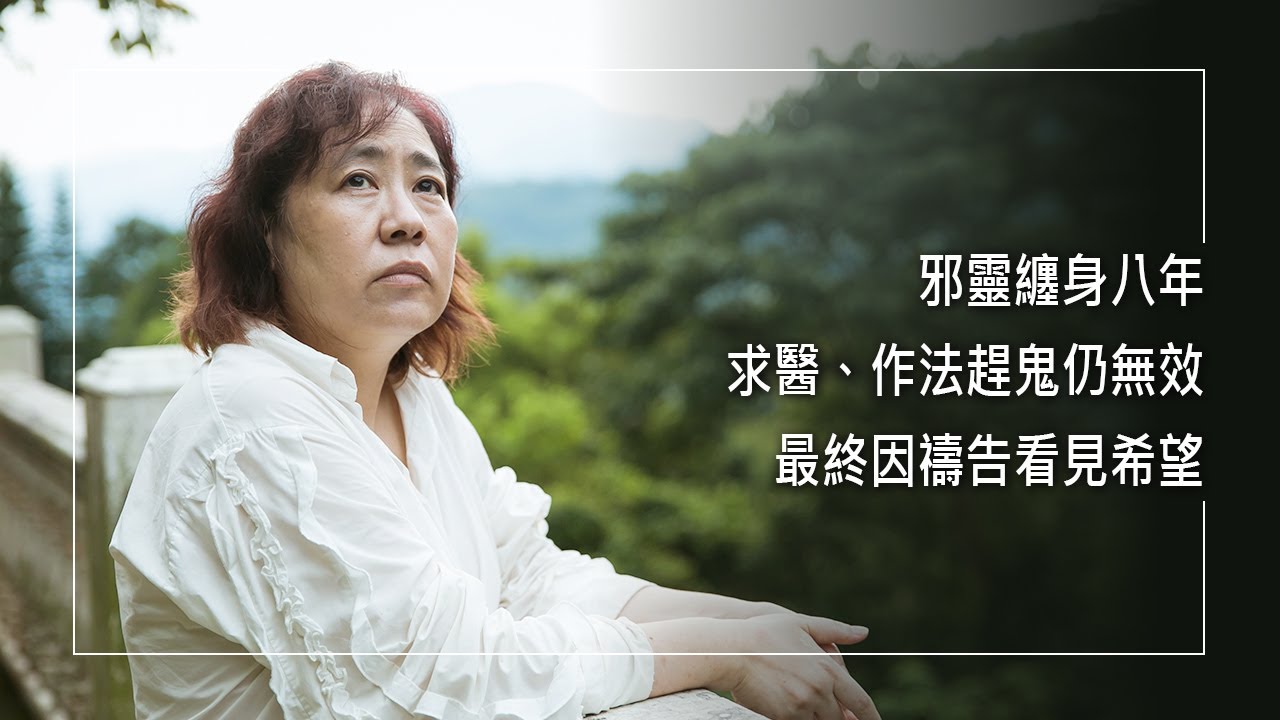 《揮別暗影》有靈異體質的她，在家庭旅遊中被女鬼糾纏八年，身心健康急轉直下，求醫、作法都無效...最終透過禱告看見了希望... │ 羅洛羚 李澤閎 生命見證