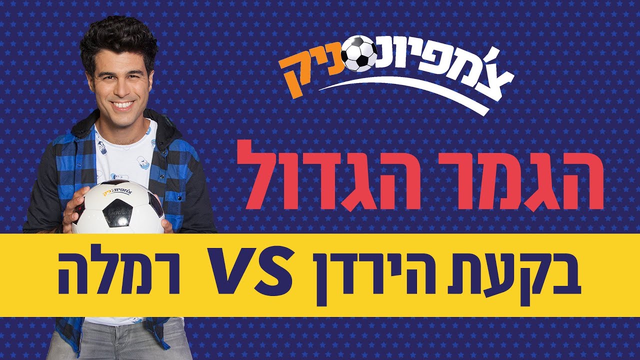 צ'מפיונסניק: הגמר הגדול! - ניקלודיאון