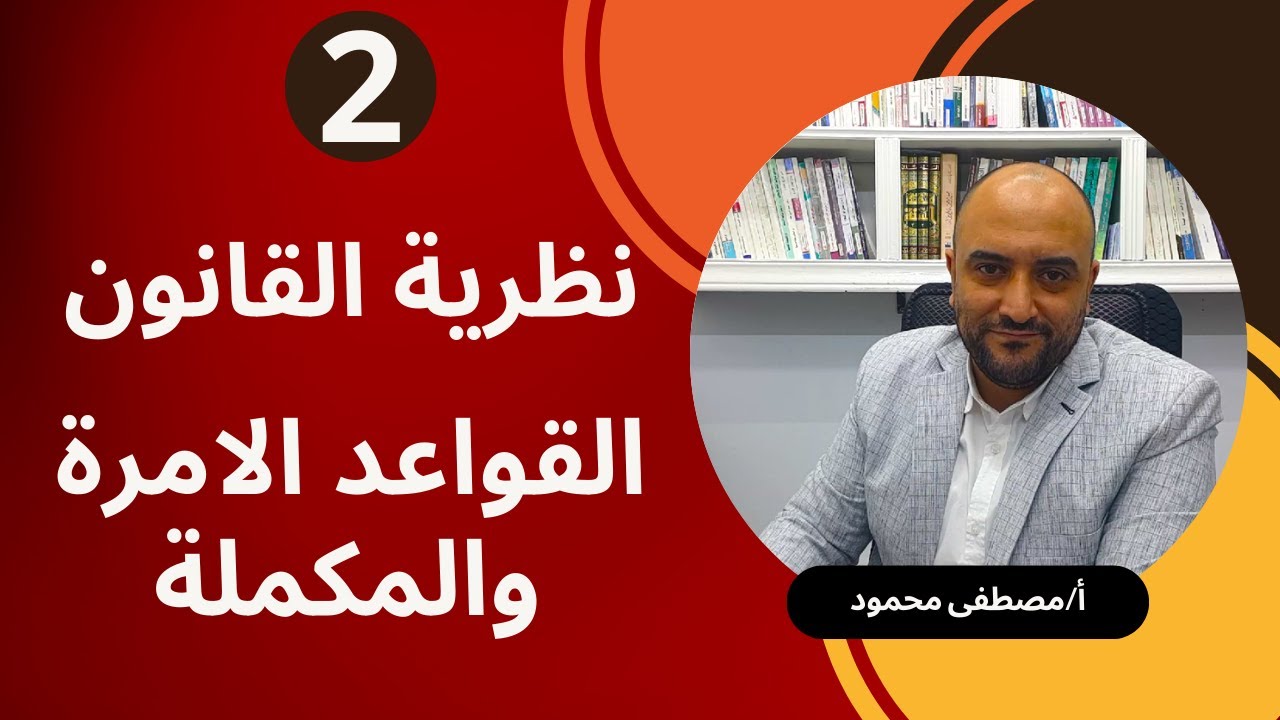 2 - نظرية القانون-   القاعدة الامره والقاعدة المكمله