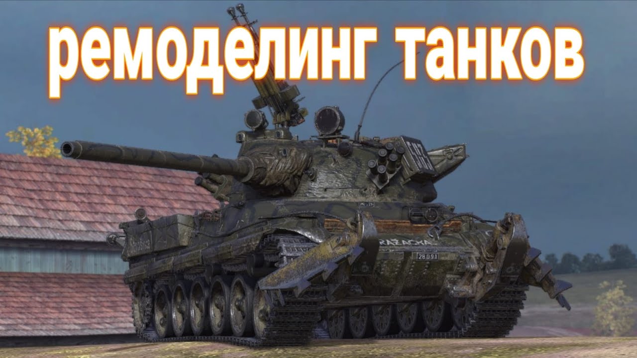 Моды на Tanks Blitz 🔥 Правильная установка в 2025 году Ремоделинг | на ПК и Android