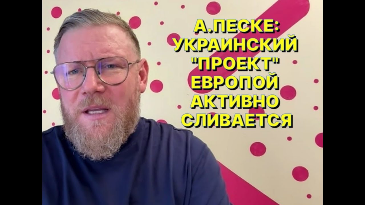 А. Песке Украинский 