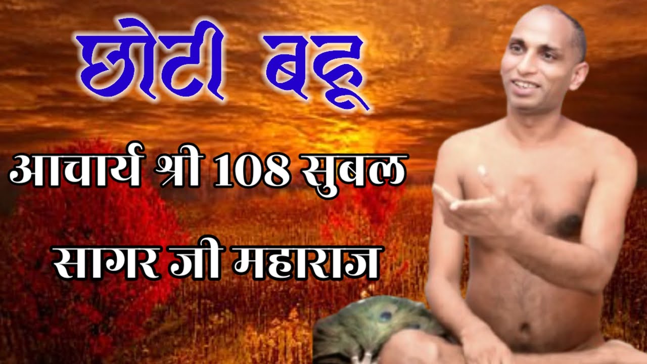 28 फरवरी मंगल प्रवचन ऊमरी आचार्य श्री सुबल सागर जी महाराज मुखारविंद से 