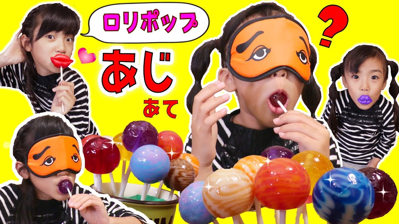 めかくしで当てよう！あきぽんVSあちゃぴ ロリポップあじあて