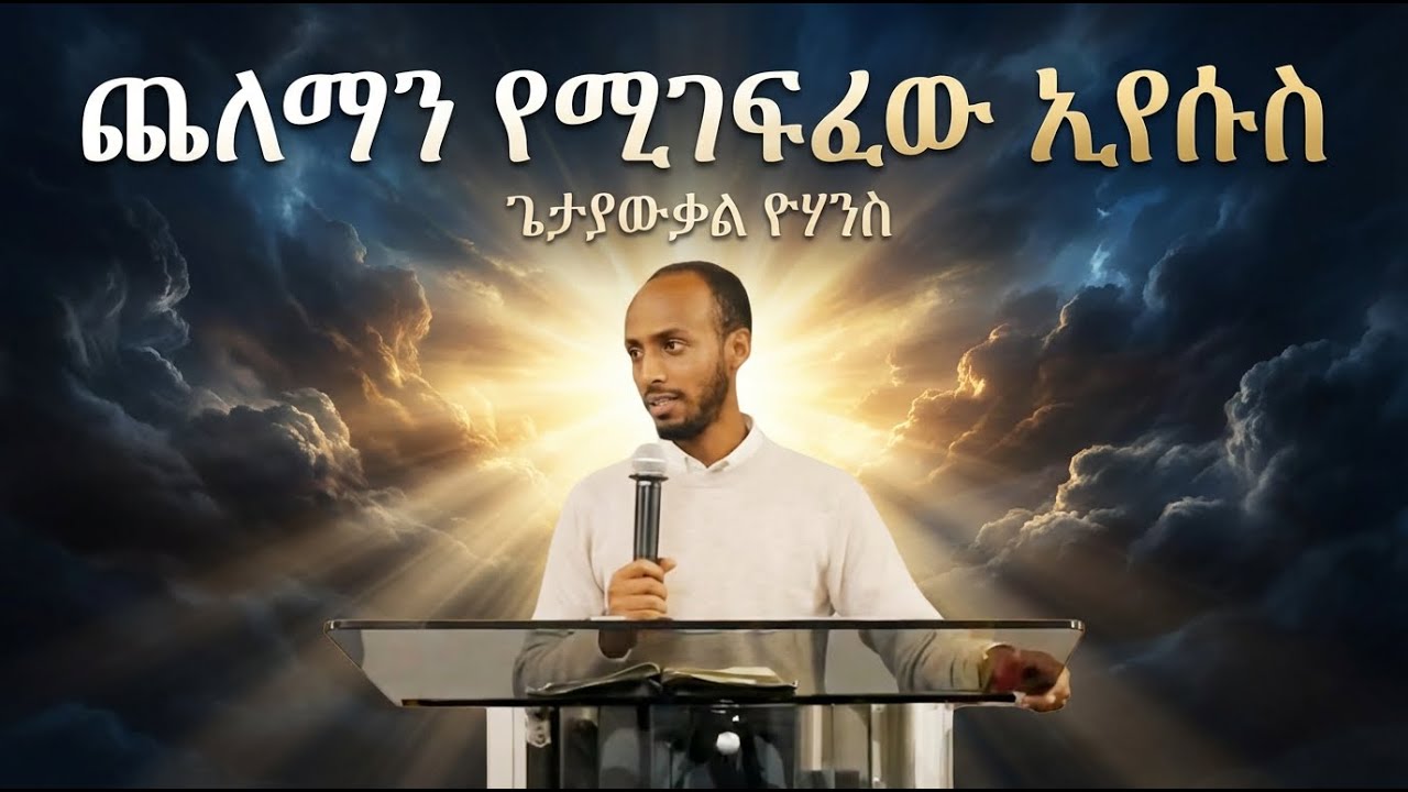 ጨለማን ገፋፊው ኢየሱስ - ጌታያውቃል ዮሃንስ - (Getayawkal Yohannes) - CMC 7th Day Adventist Church