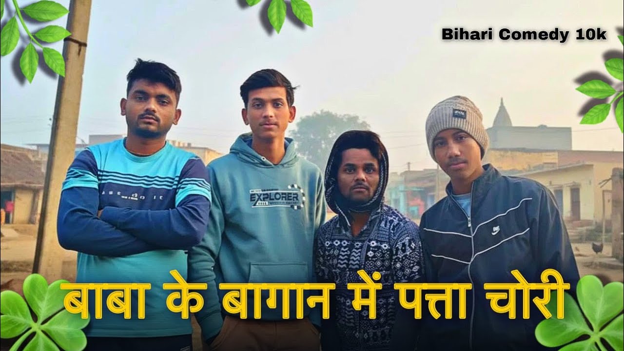 #बाबा के बागान में पता चोरी #trendingshorts #funny #viral 😄😄