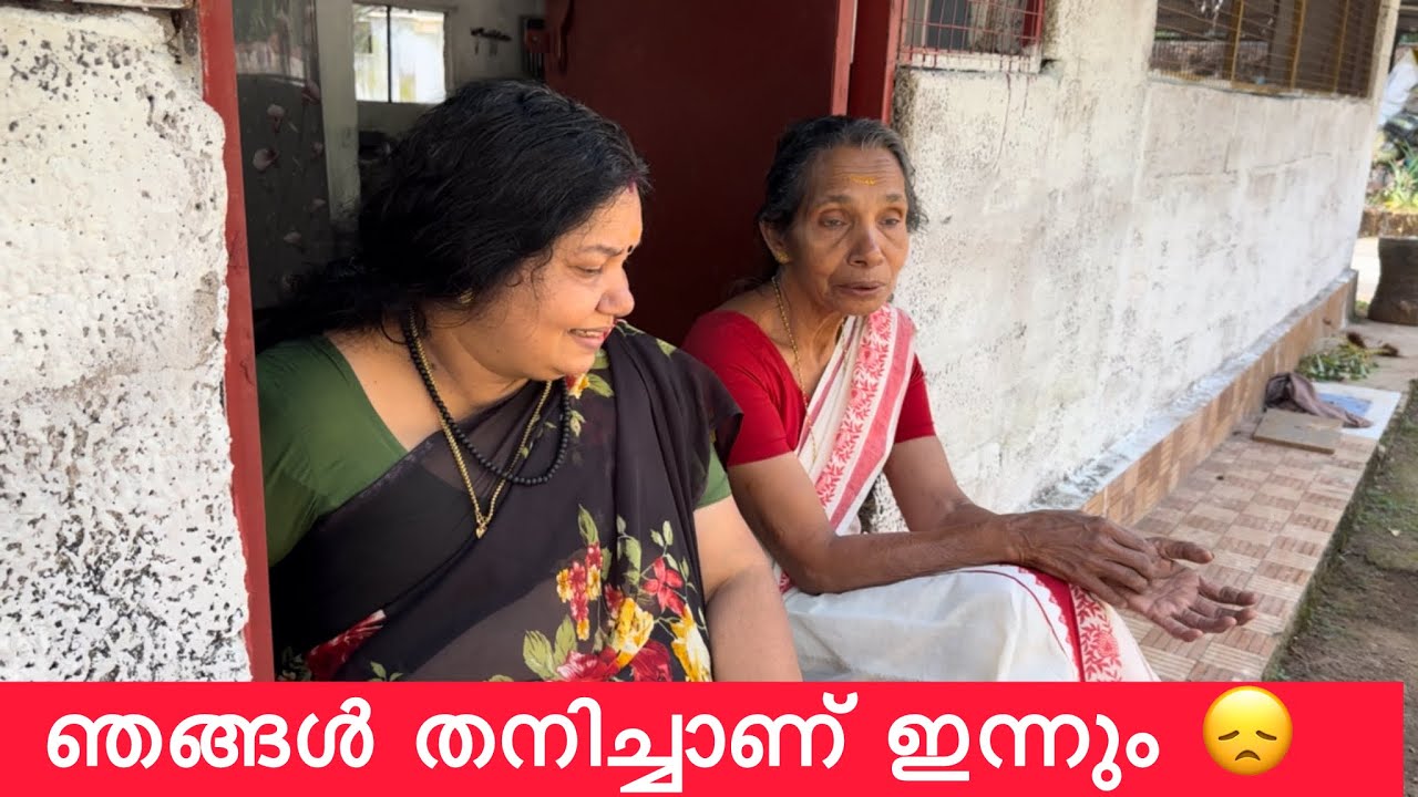 ഞങ്ങൾ തനിച്ചാണ് ഇന്നും 😞