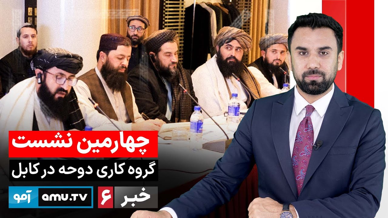 Amu TV 6pm News 4 February 2026 / خبر آمو ۱۵ دلو ۱۴۰۴