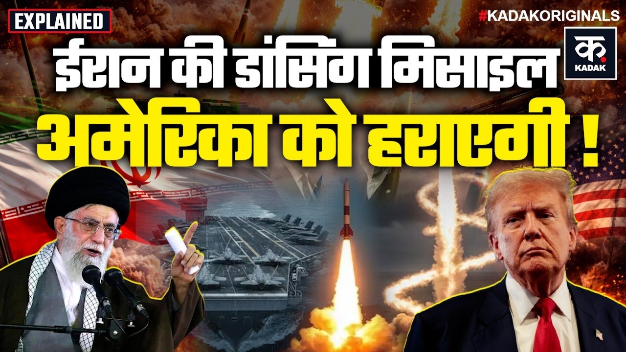 Iran Nuclear U-Turn: Khamenei की Dancing Missile रडार को चकमा देकर Trump को देगी घाव! | Sejji |Kadak