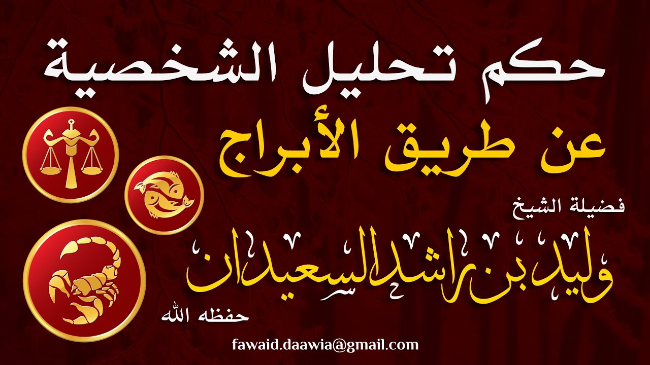 حكم قراءة الأبراج لفضيلة الشيخ وليد السعيدان