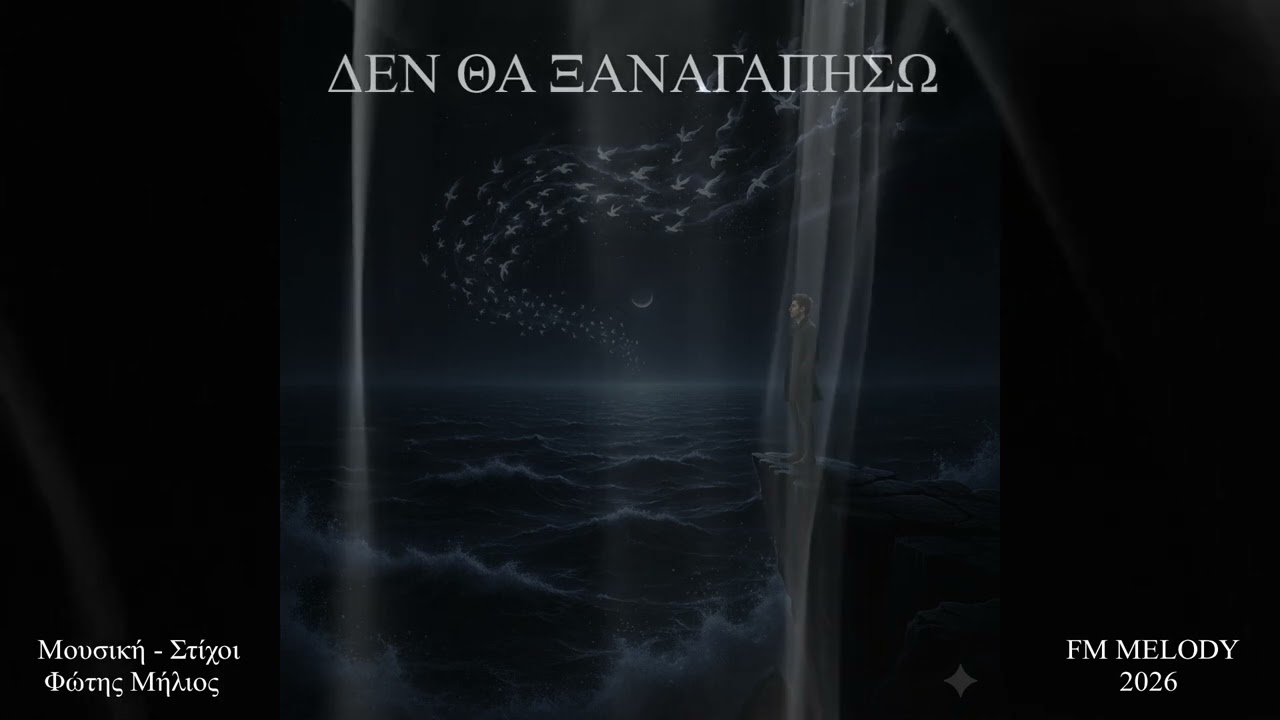 ΔΕΝ ΘΑ ΞΑΝΑΓΑΠΗΣΩ (FM MELODY) (Μουσική - Στίχοι: Φώτης Μήλιος) 1983