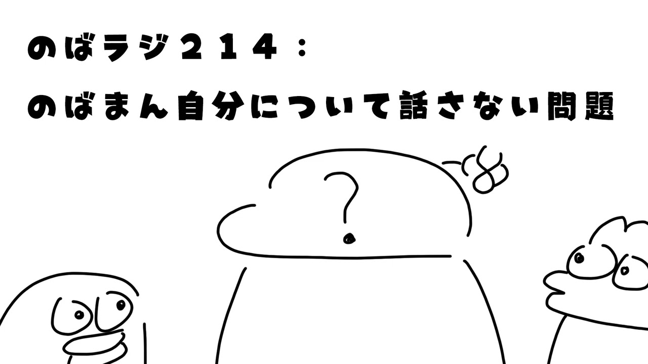 のばラジ２１４：のばまん自分について話さない問題
