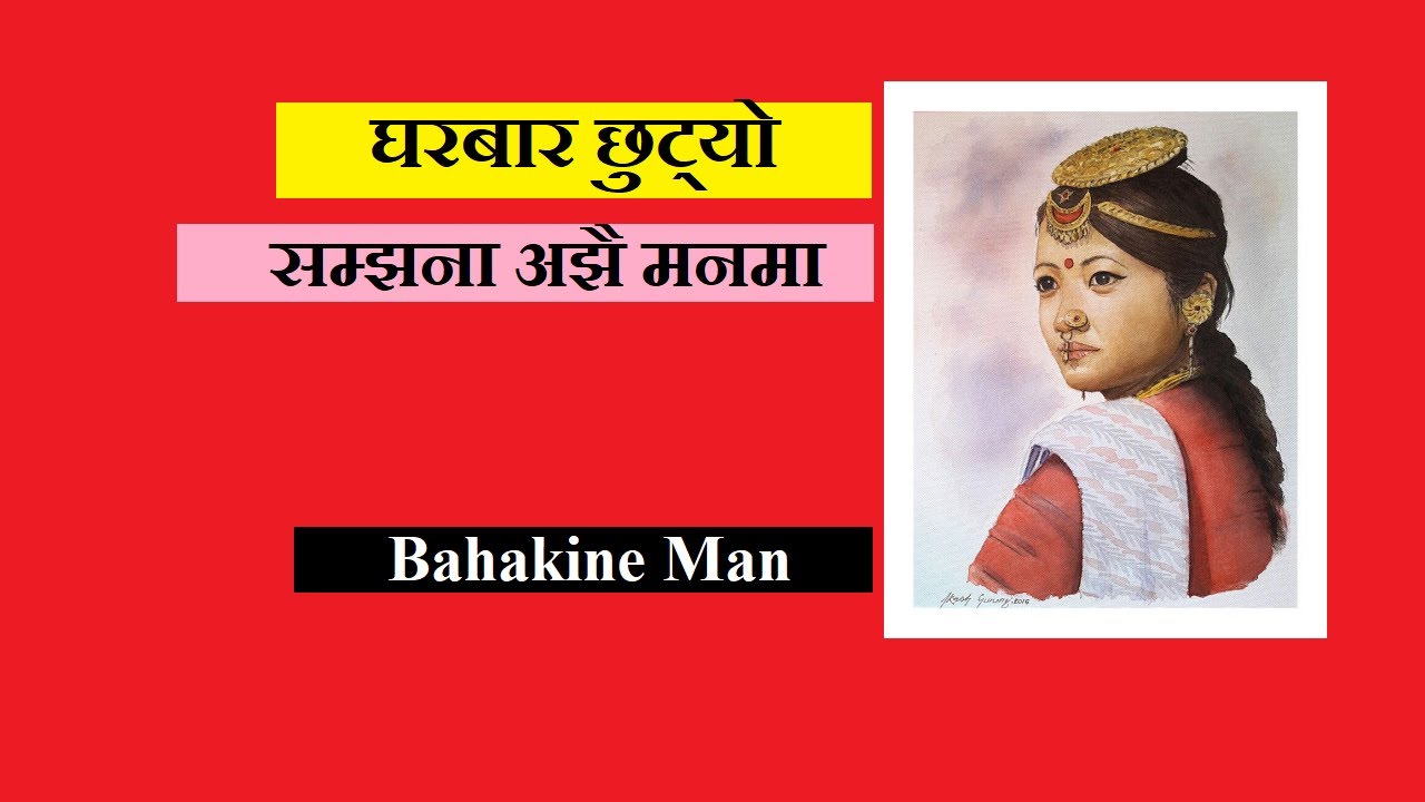 घरबार छुट्यो, सम्झना अझै मनमा ।। Bahakine Man 2079-01-19 II Mahabir Bishwakarma