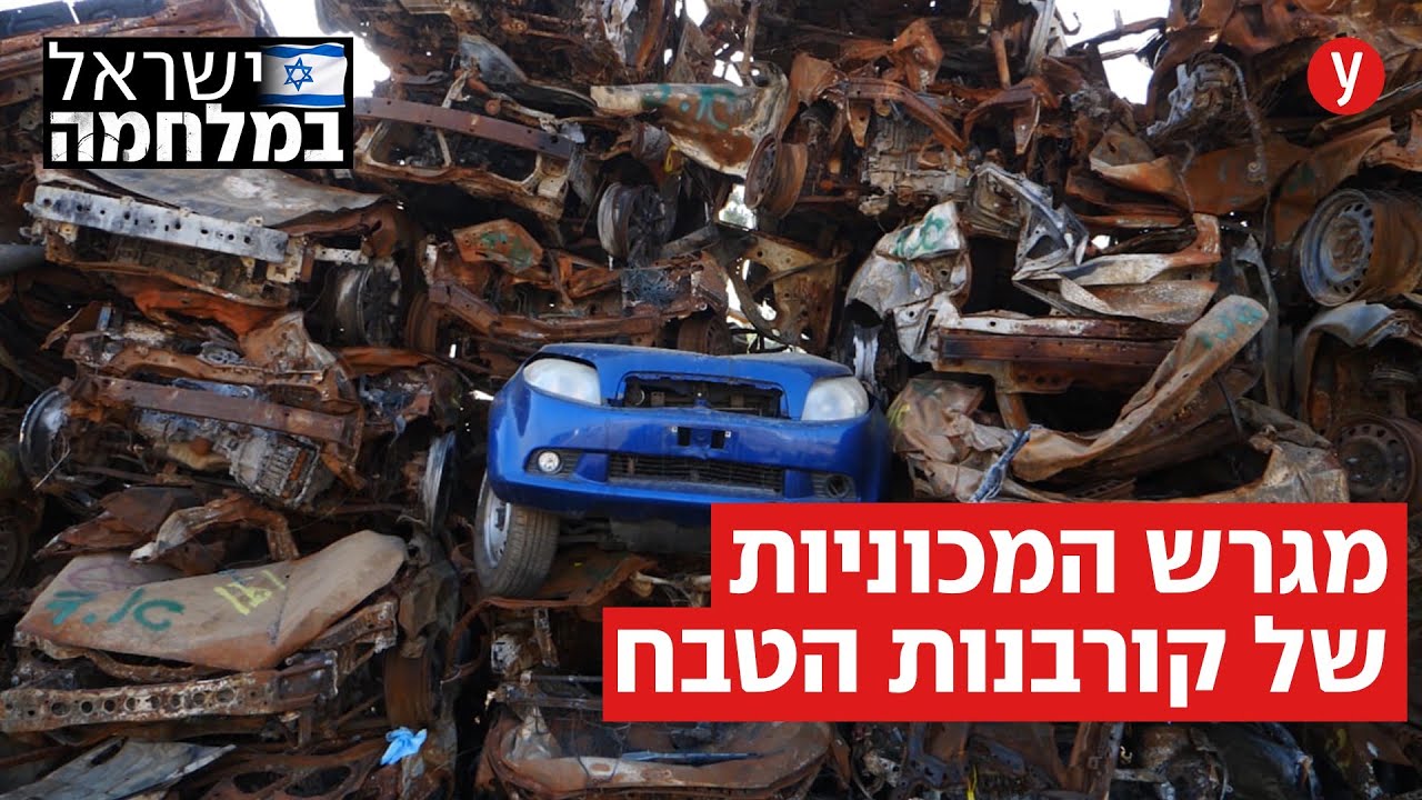 זה לא מגרש גרוטאות. זו זירת רצח